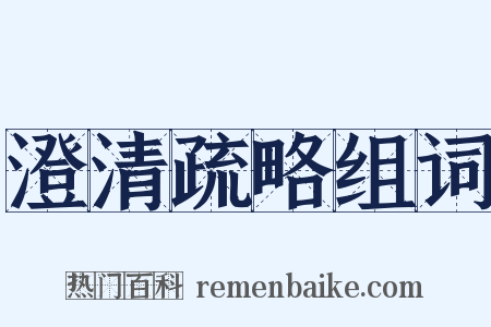 澄清疏略组词是什么意思的图片